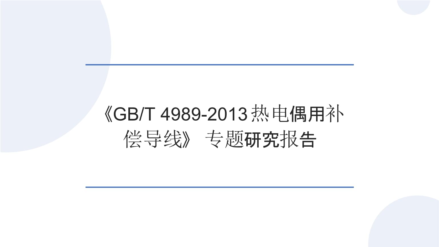 《GB_T 4989-2013热电偶用补偿导线》标准在热电阻测量中的应用与合规性研究